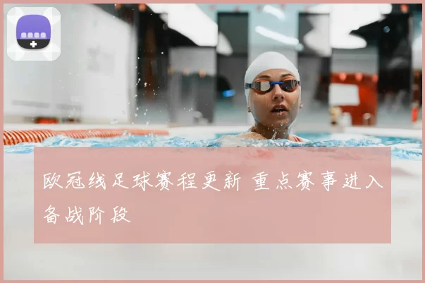 欧冠线足球赛程更新 重点赛事进入备战阶段