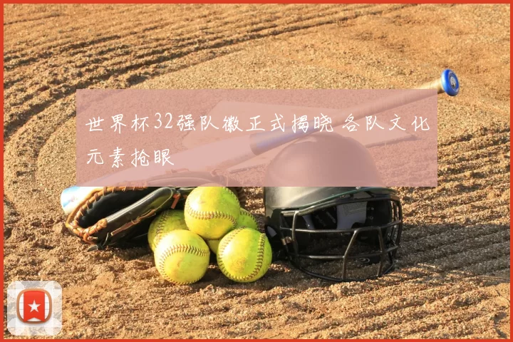 世界杯32强队徽正式揭晓 各队文化元素抢眼