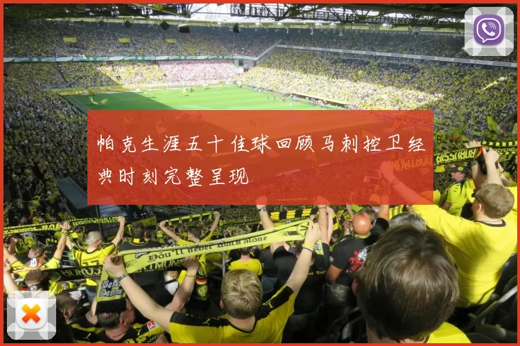 帕克生涯五十佳球回顾马刺控卫经典时刻完整呈现