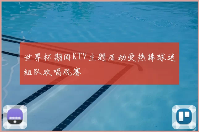 世界杯期间KTV主题活动受热捧球迷组队欢唱观赛