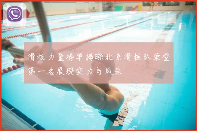 滑板力量榜单揭晓北京滑板队荣登第一名展现实力与风采