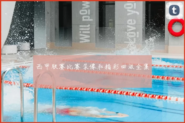 西甲联赛比赛录像和精彩回放全集