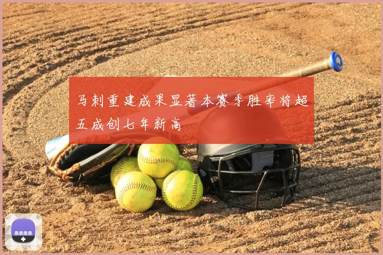 马刺重建成果显著本赛季胜率将超五成创七年新高