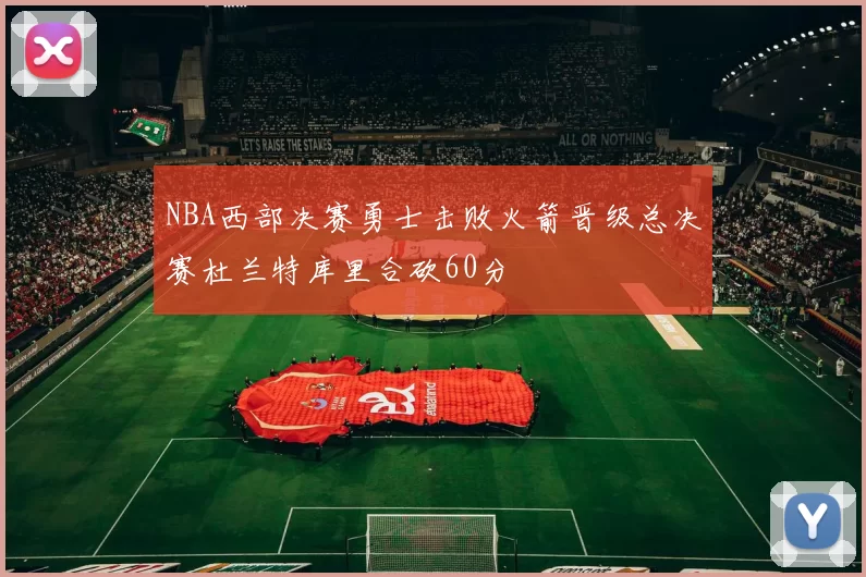 NBA西部决赛勇士击败火箭晋级总决赛杜兰特库里合砍60分