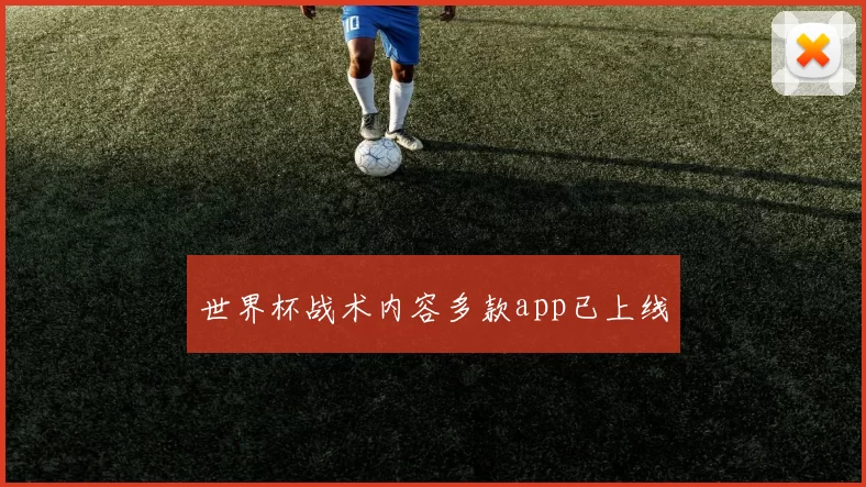 世界杯战术内容多款app已上线