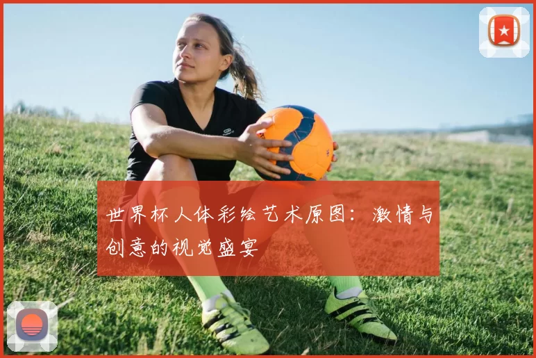 世界杯人体彩绘艺术原图:激情与创意的视觉盛宴