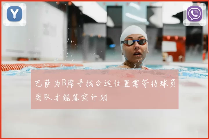 巴萨为B席寻找合适位置需等待球员离队才能落实计划