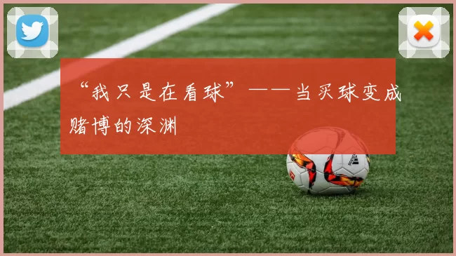 “我只是在看球”——当买球变成赌博的深渊