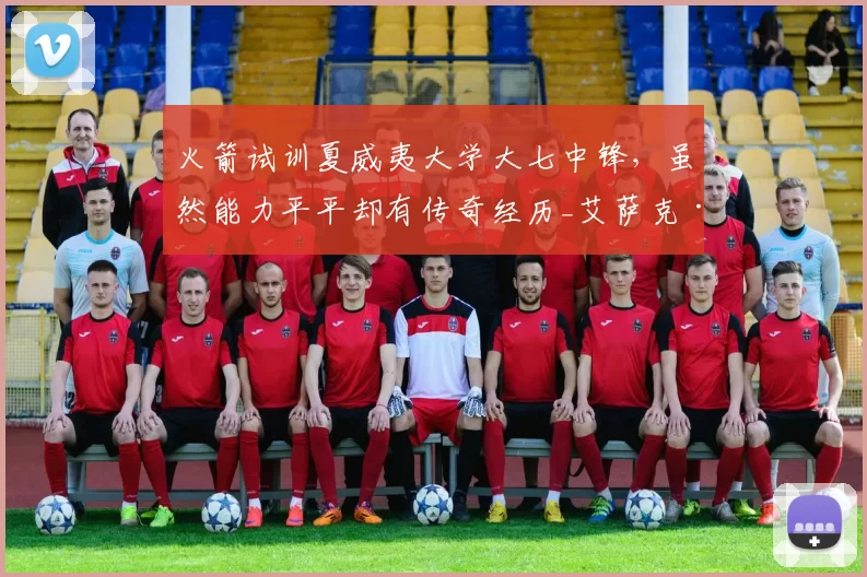 火箭试训夏威夷大学大七中锋，虽然能力平平却有传奇经历_艾萨克·约翰逊_赛季_1