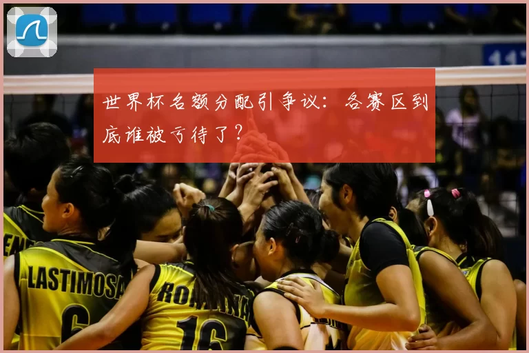 世界杯名额分配引争议：各赛区到底谁被亏待了？