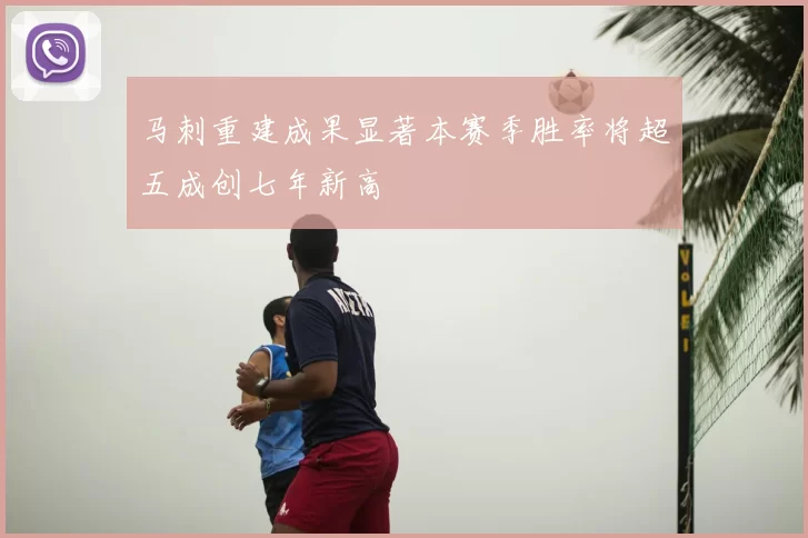 马刺重建成果显著本赛季胜率将超五成创七年新高