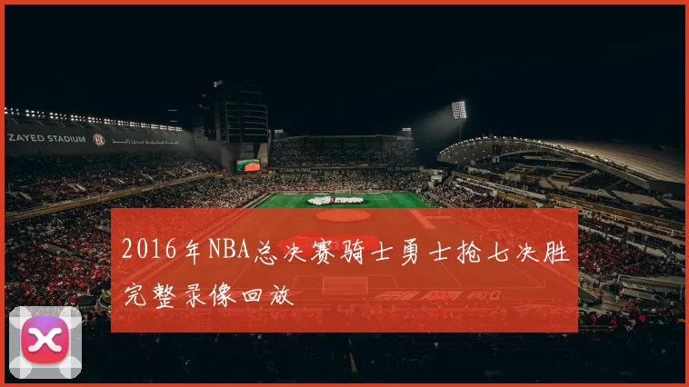 2016年NBA总决赛骑士勇士抢七决胜完整录像回放