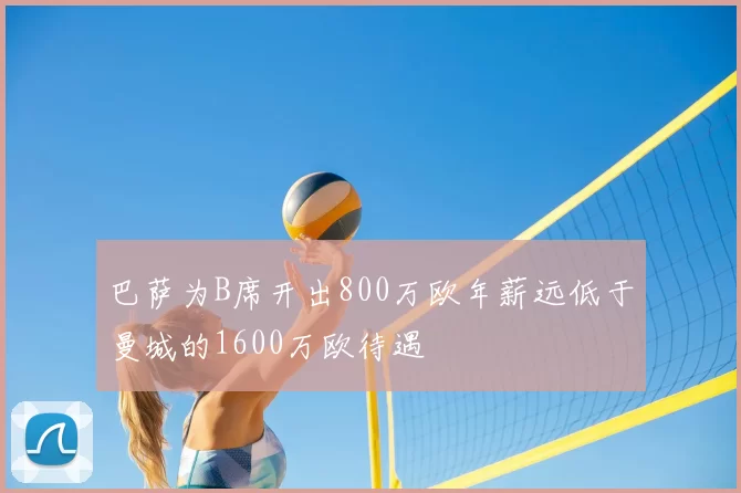 巴萨为B席开出800万欧年薪远低于曼城的1600万欧待遇
