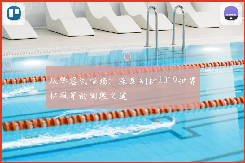从阵容到临场:深度剖析2019世界杯冠军的制胜之道