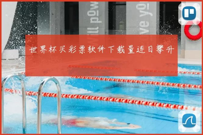 世界杯买彩票软件下载量连日攀升