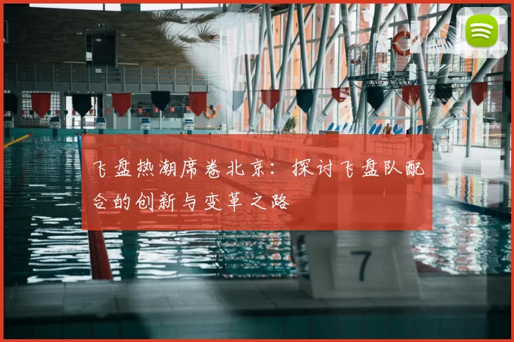 飞盘热潮席卷北京:探讨飞盘队配合的创新与变革之路