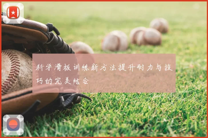 科学滑板训练新方法提升耐力与技巧的完美结合