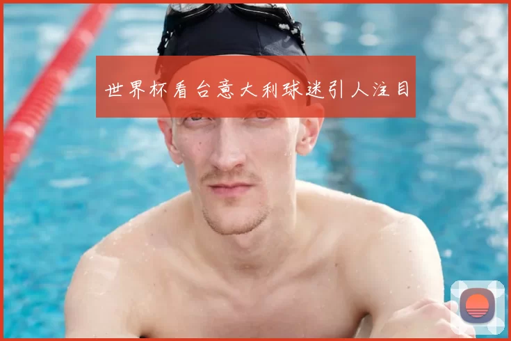 世界杯看台意大利球迷引人注目