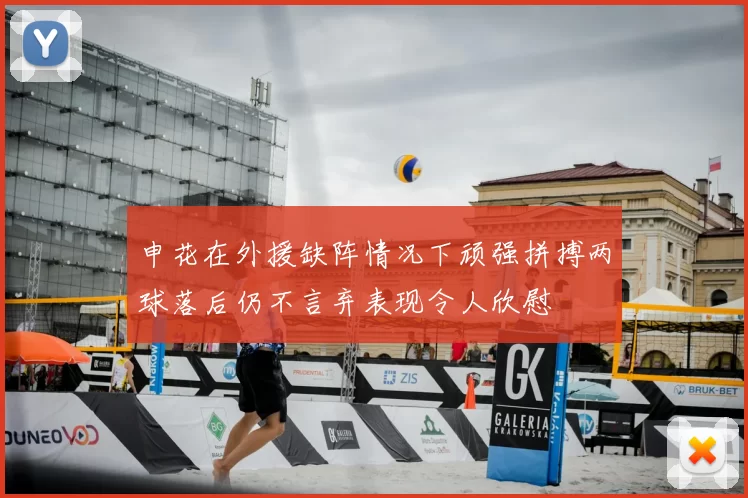 申花在外援缺阵情况下顽强拼搏两球落后仍不言弃表现令人欣慰