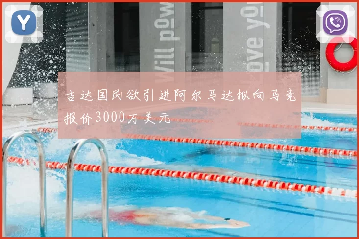 吉达国民欲引进阿尔马达拟向马竞报价3000万美元