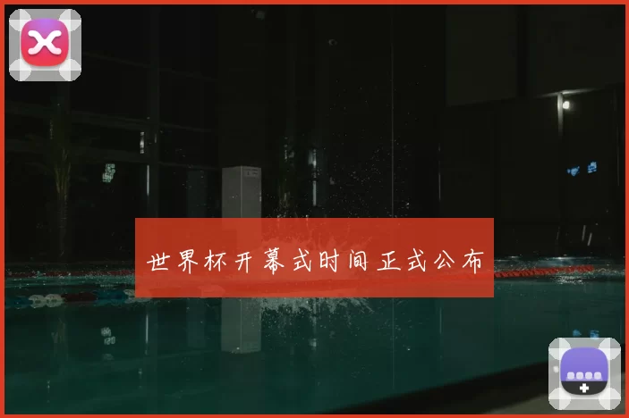 世界杯开幕式时间正式公布