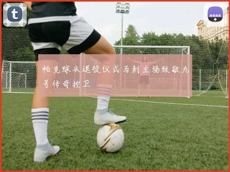 帕克球衣退役仪式马刺主场致敬九号传奇控卫
