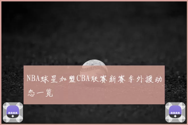 NBA球星加盟CBA联赛新赛季外援动态一览