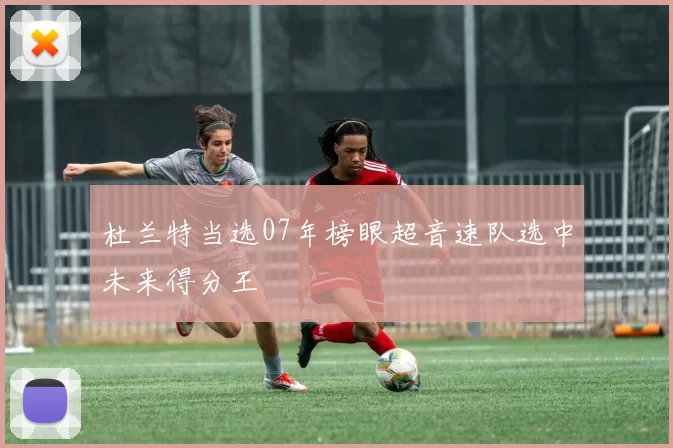 杜兰特当选07年榜眼超音速队选中未来得分王