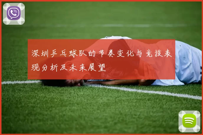 深圳乒乓球队的节奏变化与竞技表现分析及未来展望