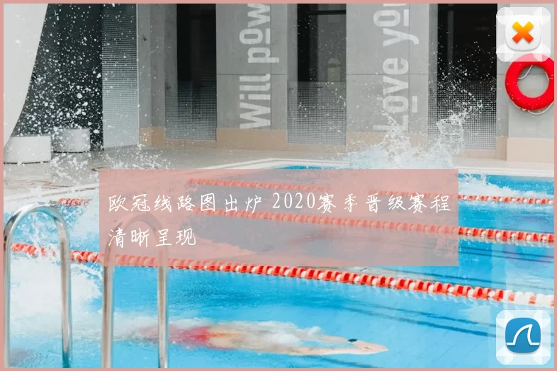 欧冠线路图出炉 2020赛季晋级赛程清晰呈现