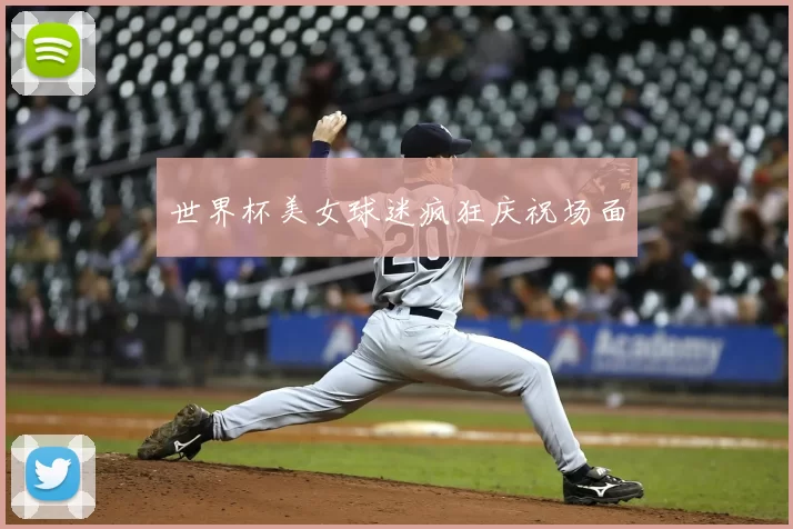 世界杯美女球迷疯狂庆祝场面