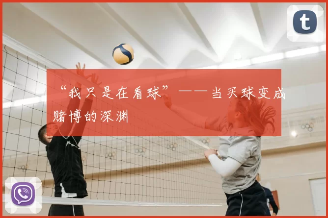 “我只是在看球”——当买球变成赌博的深渊