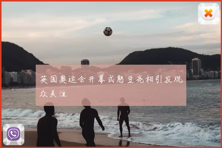 英国奥运会开幕式憨豆亮相引发观众关注