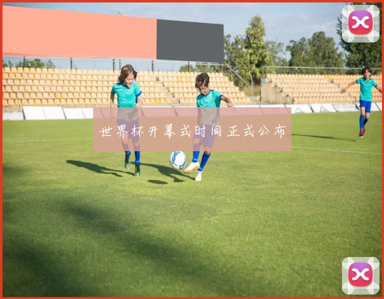 世界杯开幕式时间正式公布