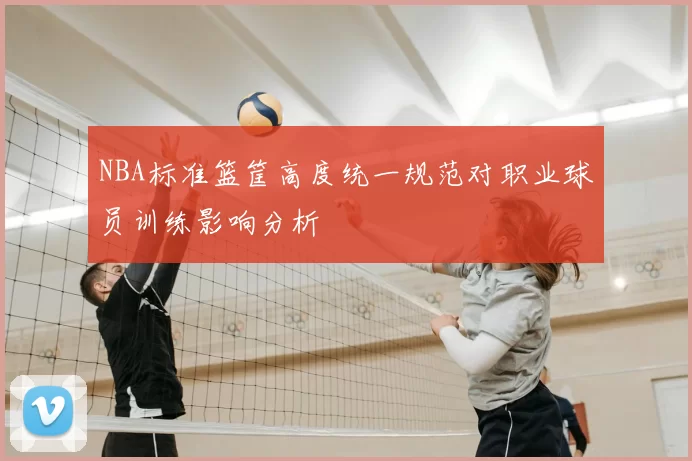 NBA标准篮筐高度统一规范对职业球员训练影响分析