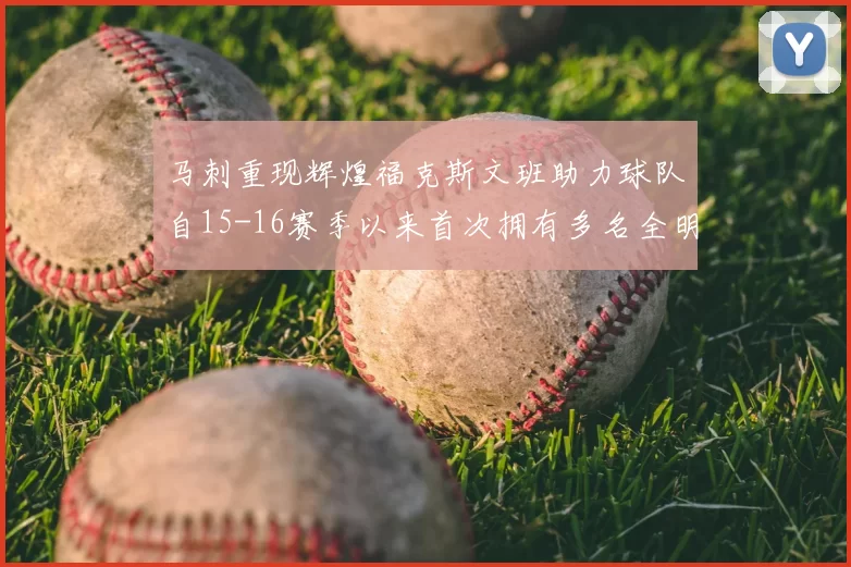 马刺重现辉煌福克斯文班助力球队自15-16赛季以来首次拥有多名全明星