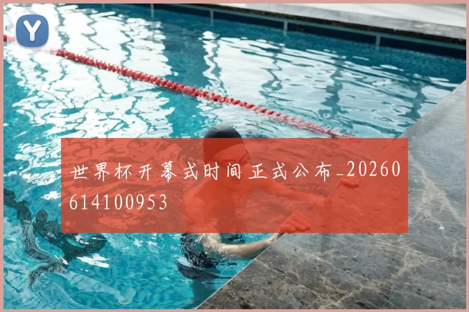 世界杯开幕式时间正式公布_20260614100953