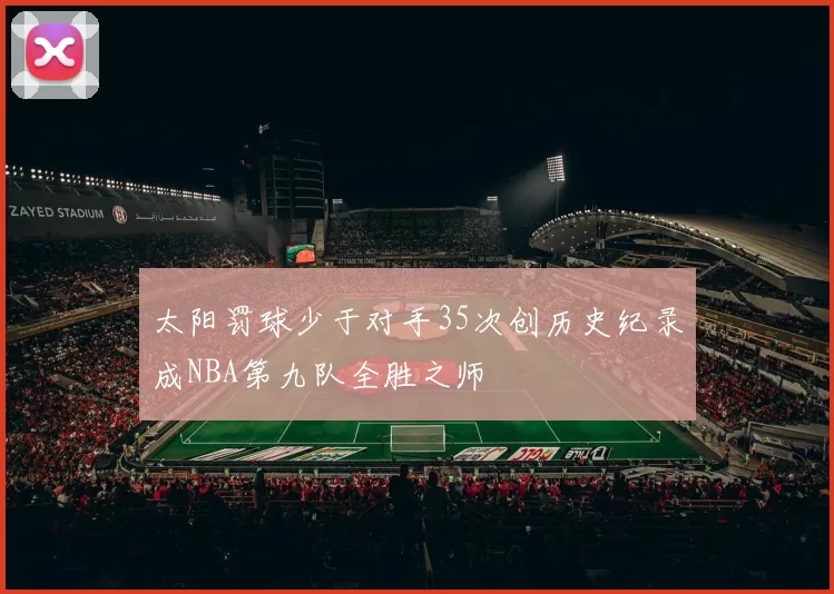 太阳罚球少于对手35次创历史纪录成NBA第九队全胜之师