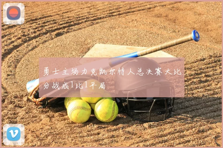 勇士主场力克凯尔特人总决赛大比分战成1比1平局