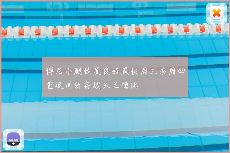 博尼小腿恢复良好最快周三或周四重返训练备战米兰德比