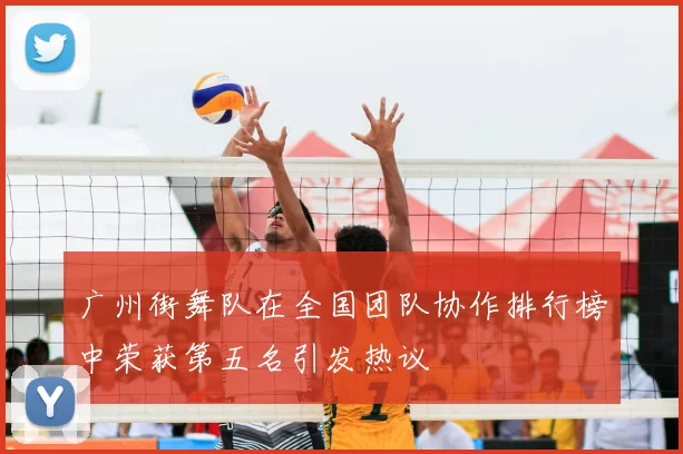 广州街舞队在全国团队协作排行榜中荣获第五名引发热议