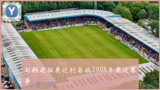 刘翔进驻奥运村备战2008年奥运赛事