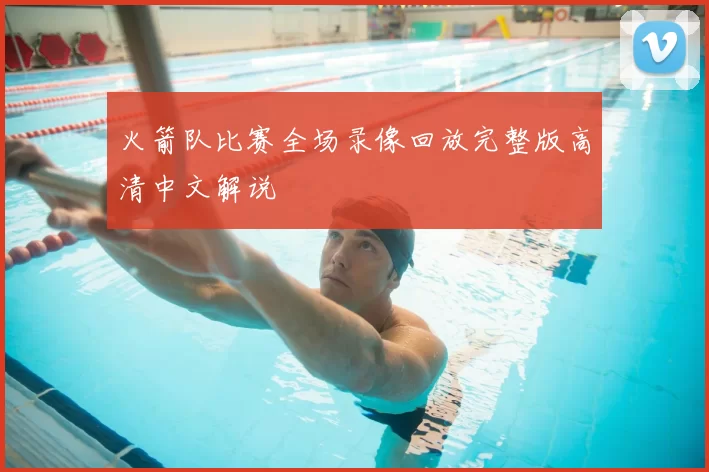 火箭队比赛全场录像回放完整版高清中文解说