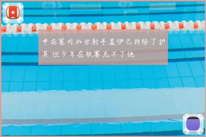 申花塞内加尔射手盖伊已拆除了护具 但今年在联赛见不了他