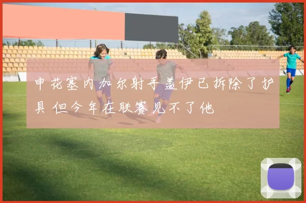 申花塞内加尔射手盖伊已拆除了护具 但今年在联赛见不了他