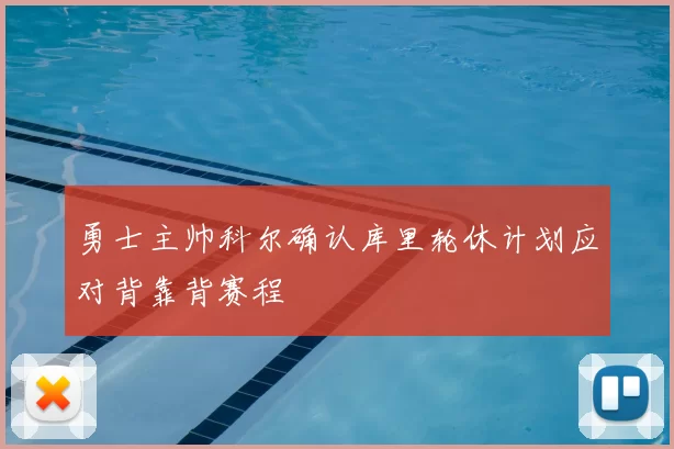 勇士主帅科尔确认库里轮休计划应对背靠背赛程