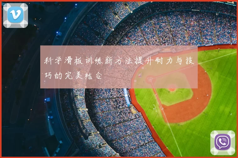 科学滑板训练新方法提升耐力与技巧的完美结合