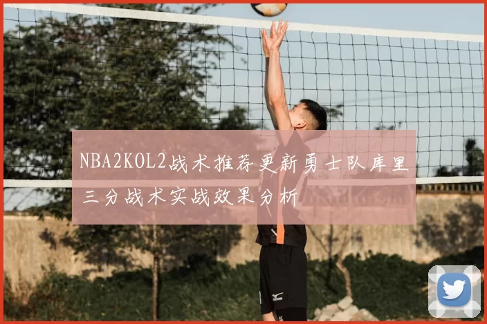 NBA2KOL2战术推荐更新勇士队库里三分战术实战效果分析