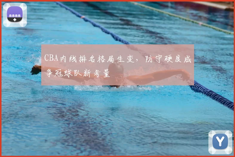 CBA内线排名格局生变，防守硬度成争冠球队新考量