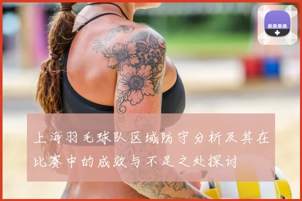 上海羽毛球队区域防守分析及其在比赛中的成效与不足之处探讨